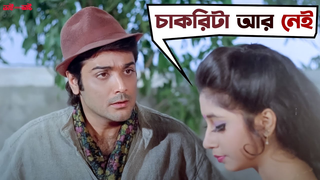 কলমের জোরে চাকরি গেল | Prosenjit, Chiranjeet, Soham, Rozina | Bhai Amar Bhai |Movie Scene