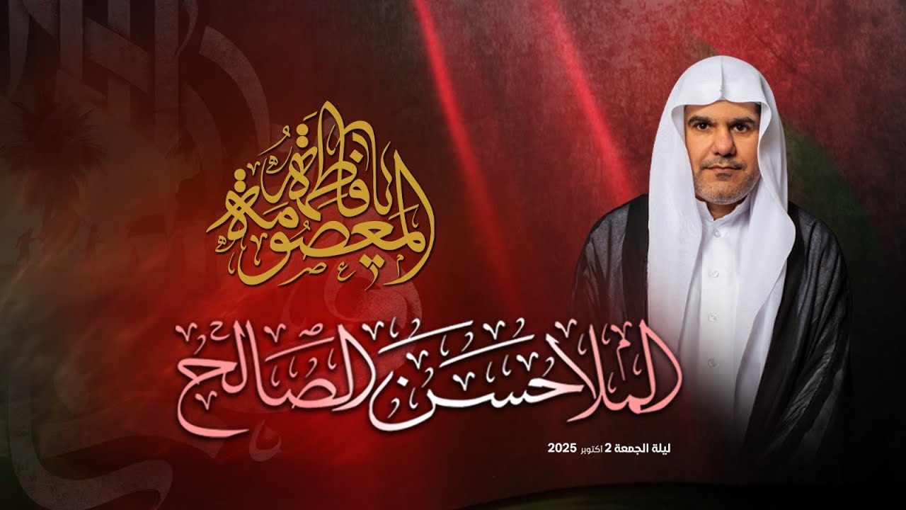 تسجيل البث المباشر | الملا حسن الصالح | ذكرى استشهاد السيدة فاطمة المعصومة (ع) 1447هـ