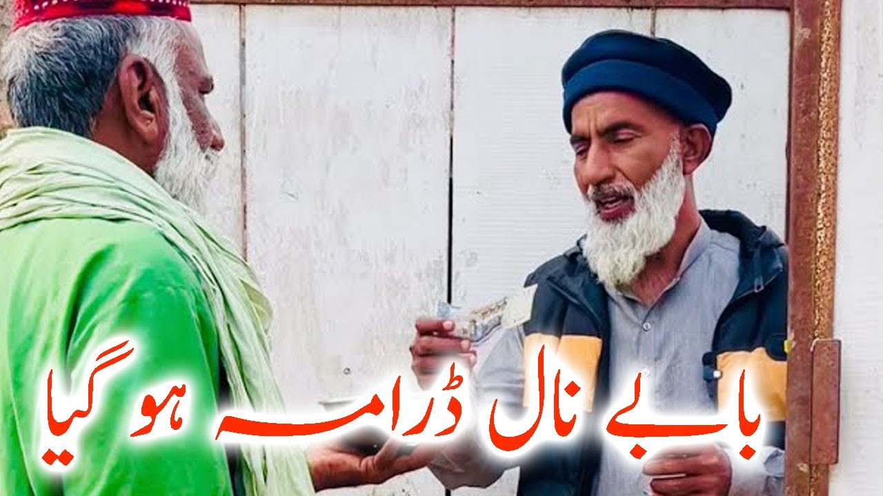 baby ky sath drama hogya ! بابے دے نال ڈرامہ ہو گیا !  ! Funny video ! funny clip ! punjabi fun