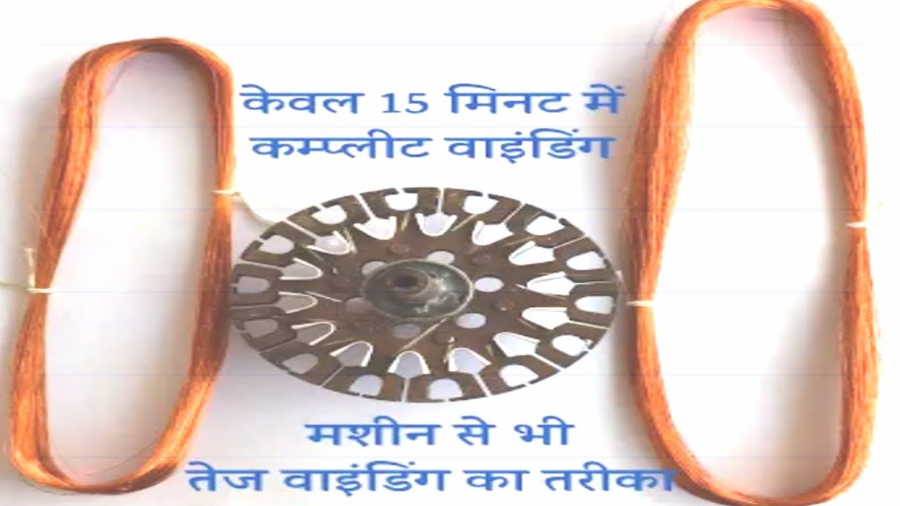 बहोत ही आसान तरीका वादींग करने का  | ceiling fan winding Karne ka asan tarika
