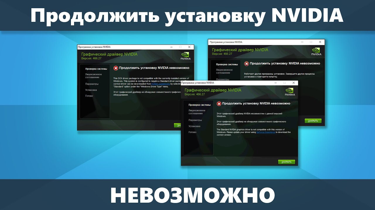 Продолжить установку NVIDIA невозможно — решение