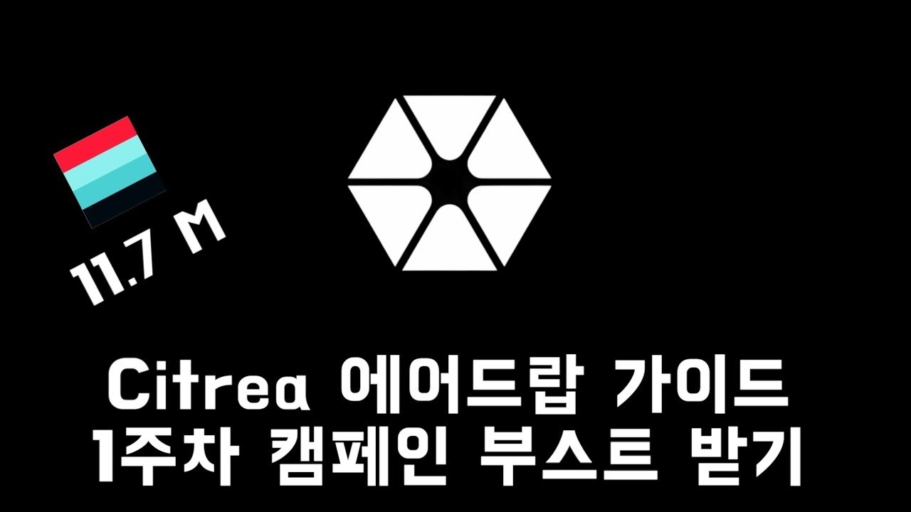 Citrea 에어드랍 가이드 영상