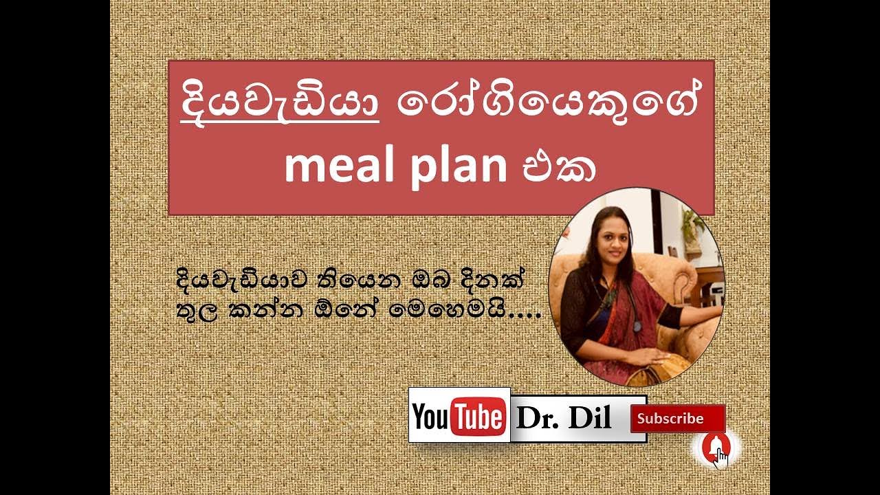 Diabetes : Meal plan - දියවැඩියාව රෝගියෙකුගේ දිනක ආහාර සැලැස්ම _Dr.Dil _කෑම Doctor 👍🔔