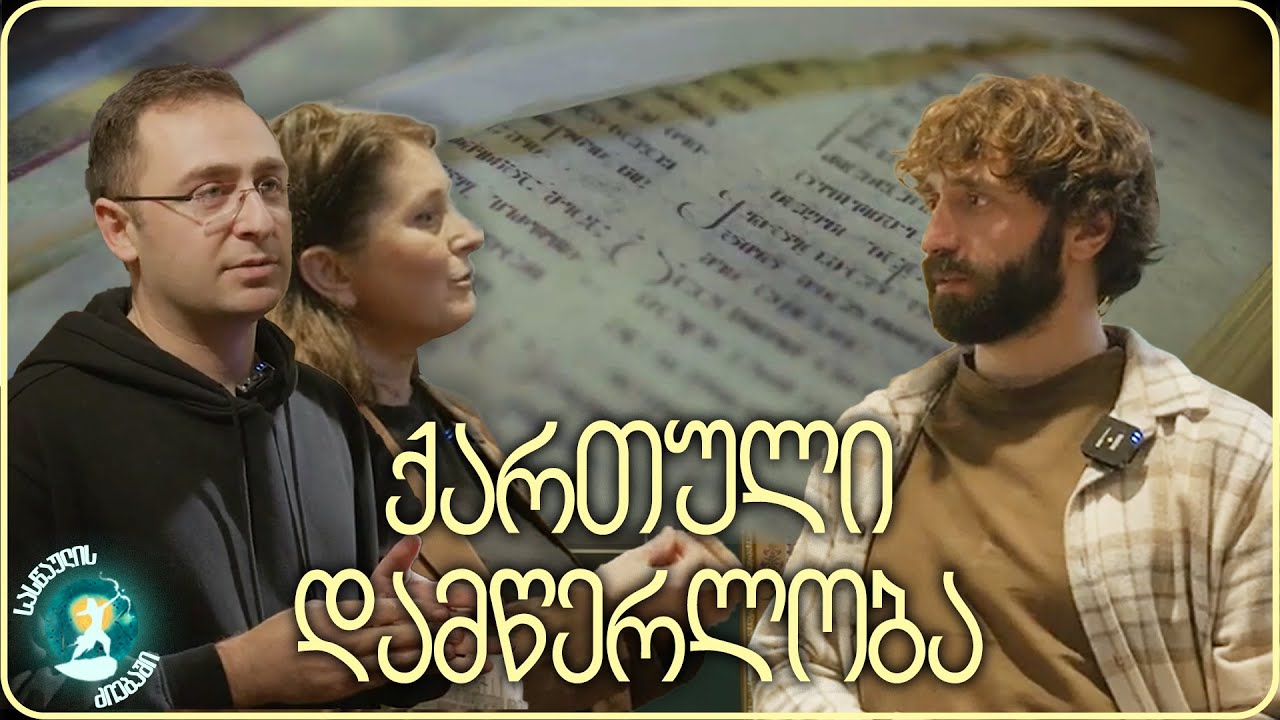 ქართული კალიგრაფია | სასწაულის ძიებაში
