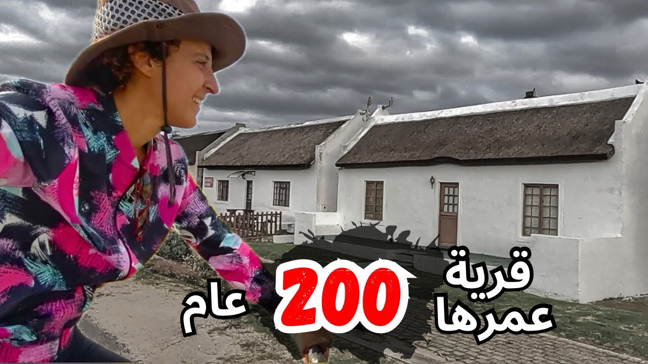 استقبلوني في بلدة عمرها 200 عام 🚴🏽‍♀️ : جنوب افريقيا الحلقة 81