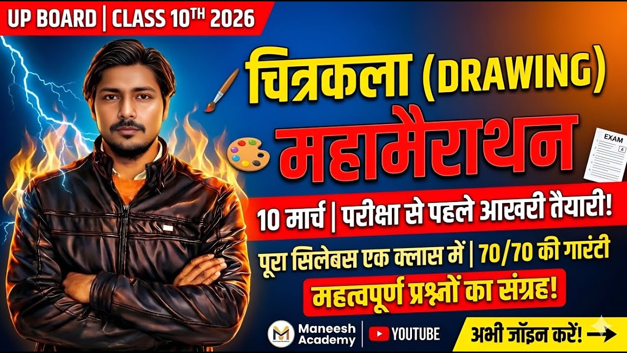 10 मार्च वाला चित्रकला का पेपर Class 10 Drawing UP BOARD | बस यह क्लास देख लेना Art Board Exam 2026