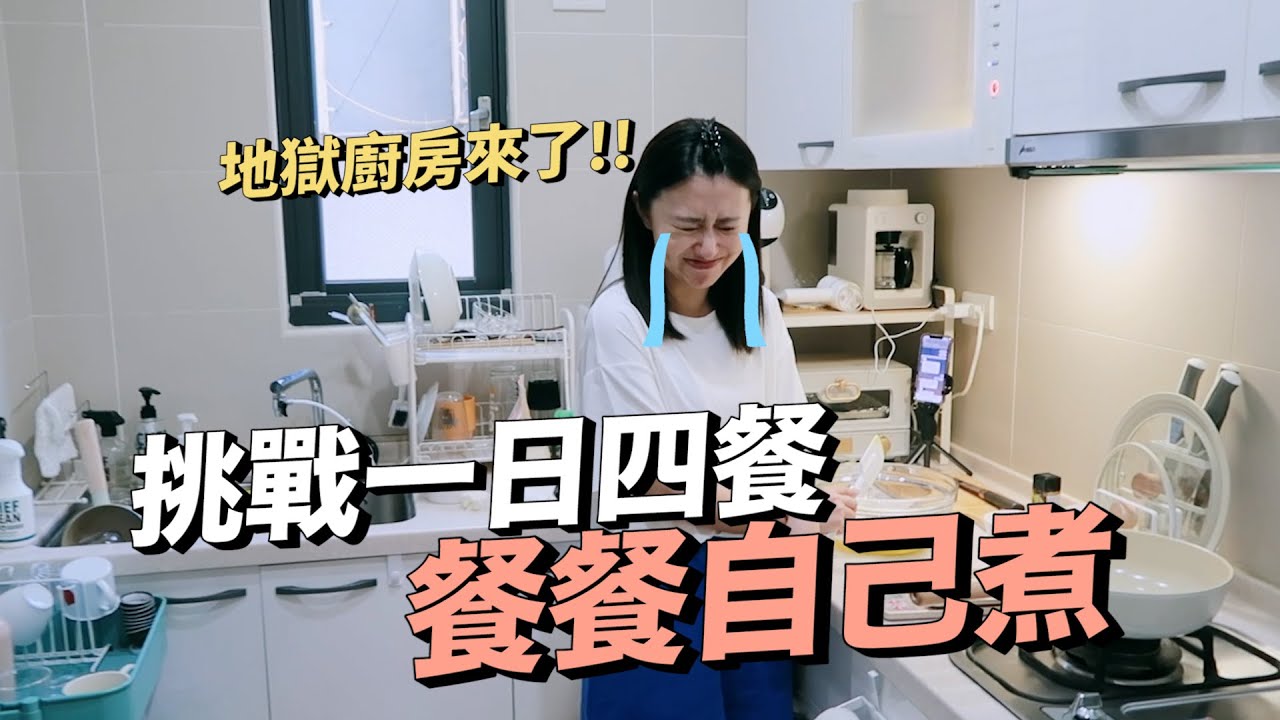 被YT耽誤的大廚？下廚挑戰一日四餐，料理加XX變超好吃？！ft.G蛋布丁