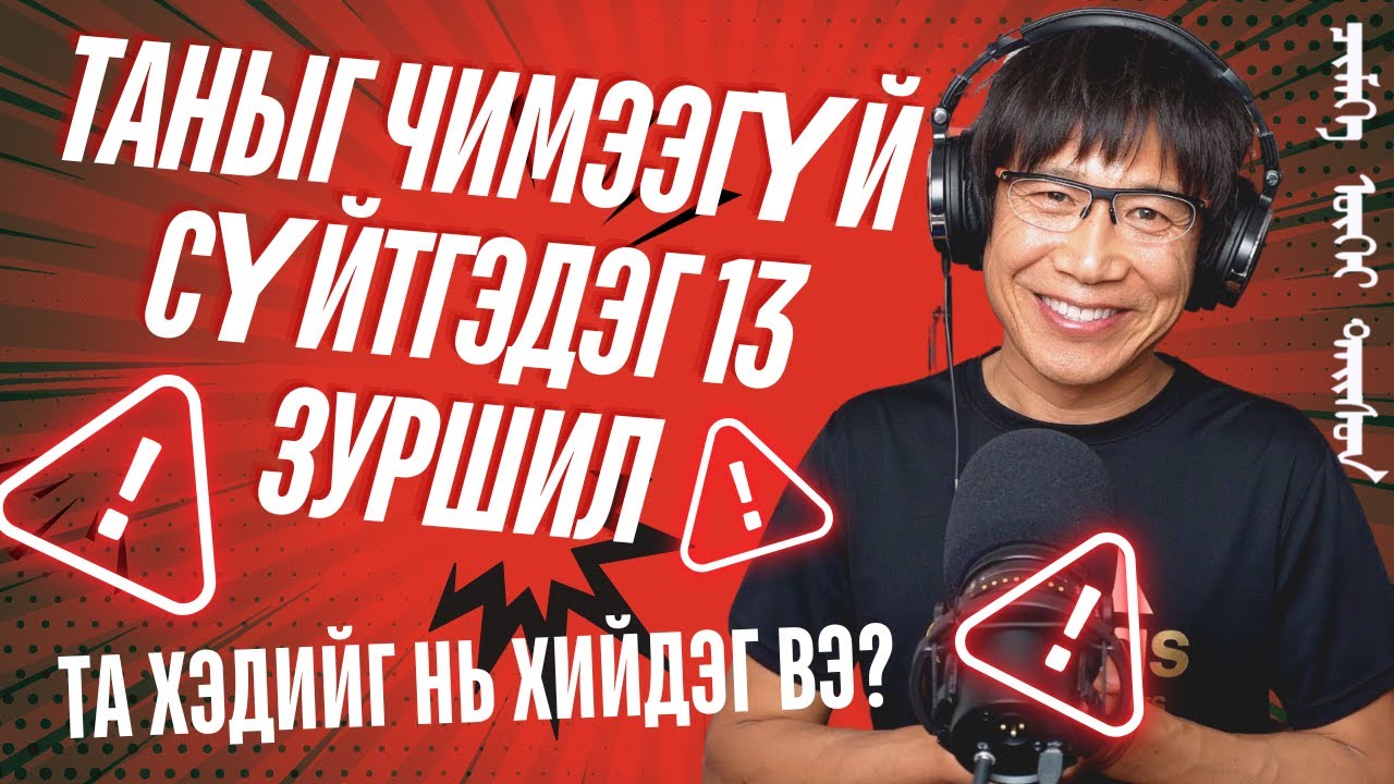 Таныг чимээгүй сүйтгэдэг 13 зуршил- Та хэдийг нь хийдэг вэ?‎