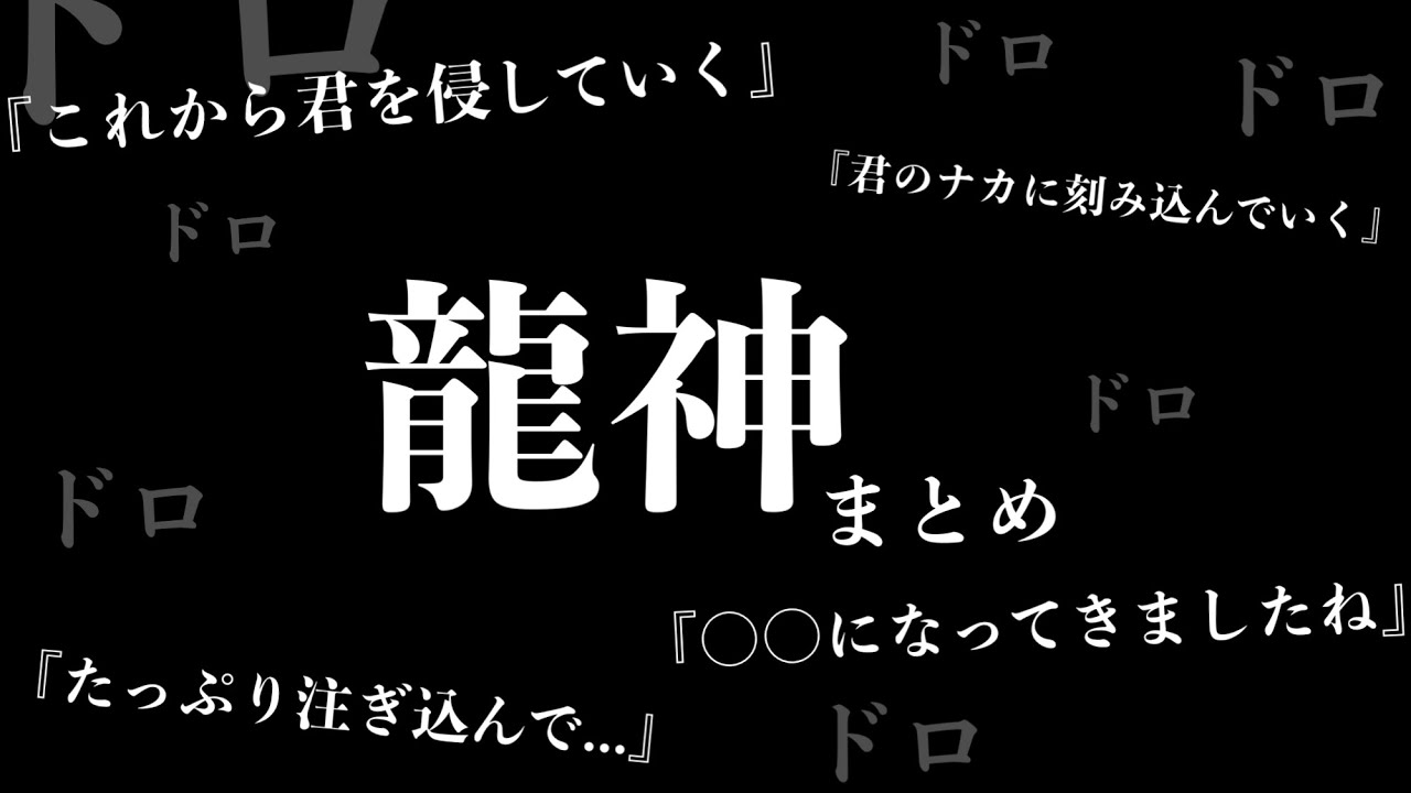 【女性向けボイス】ヤンデレ＆ドS龍神まとめ【ASMR/監禁/洗脳/シチュエーションボイス】