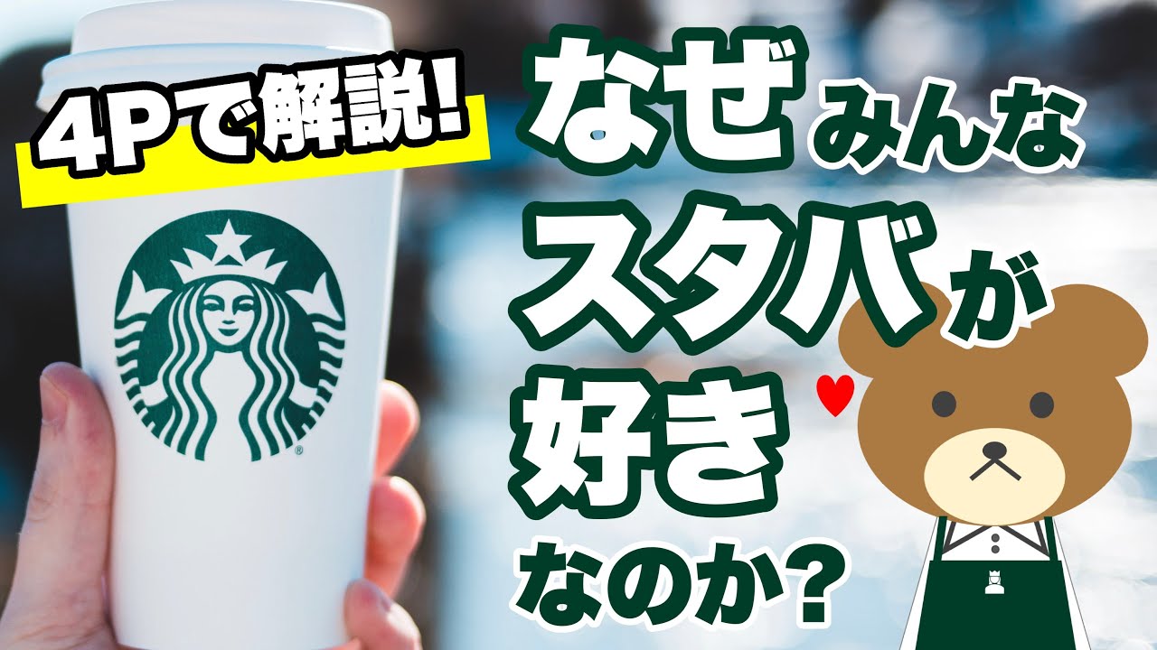 スターバックスはなぜ強いブランドでいられるのか？マーケティング戦略を4Pで解説！