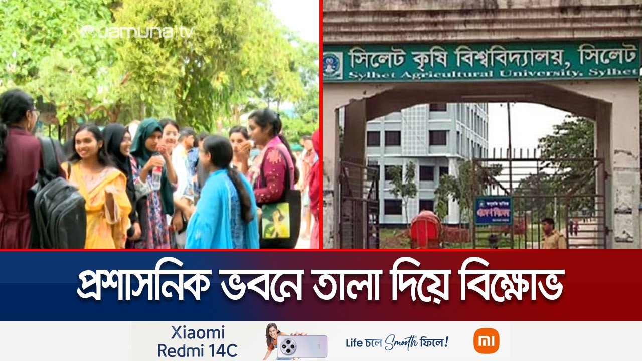 সিকৃবিতে প্রক্টর'সহ কর্মকর্তাদের পদত্যাগের দাবিতে শিক্ষার্থীদের বিক্ষোভ | Sylhet | SAU | Jamuna TV