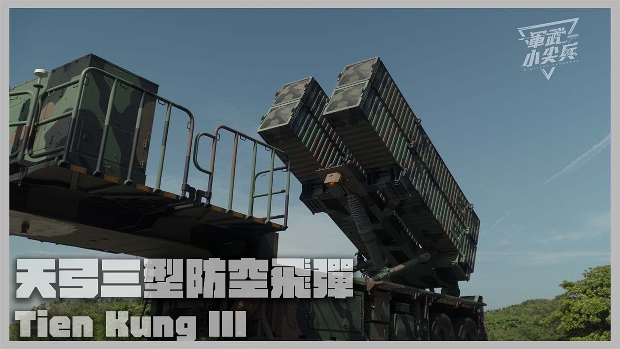 【軍武小尖兵EP104】天弓三型防空飛彈Tien Kung III
