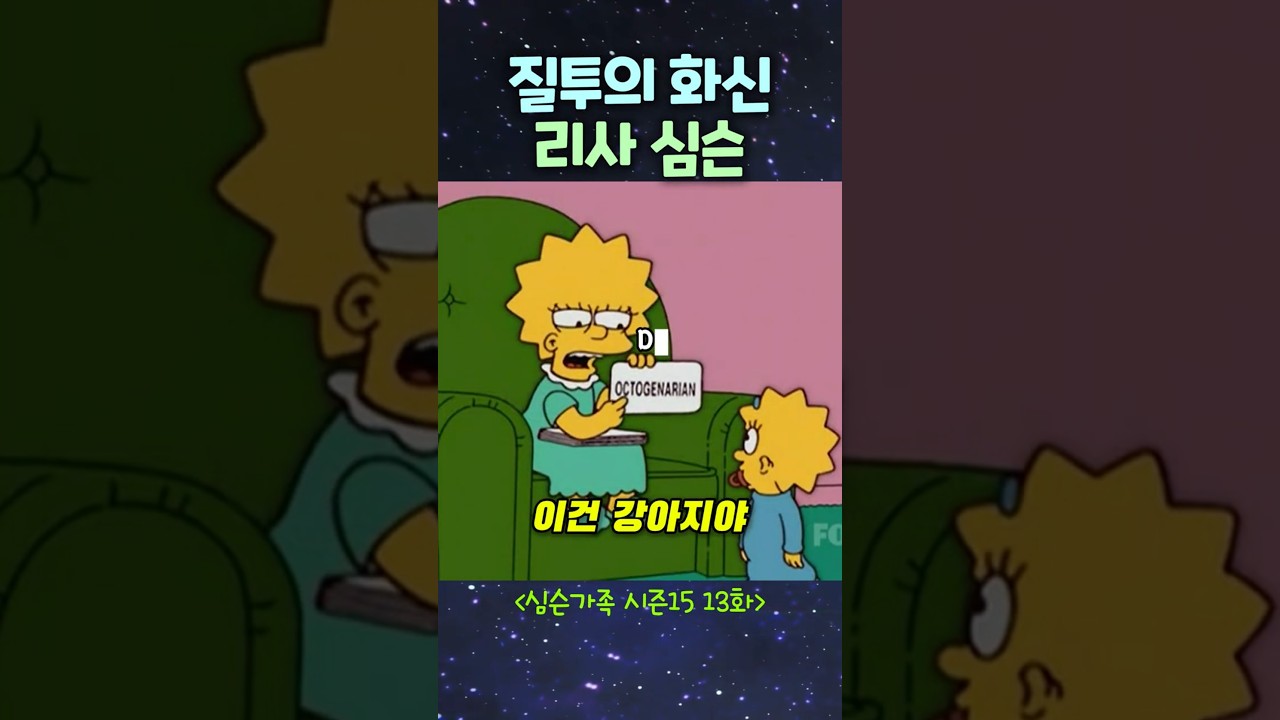 매기를 질투한 리사 #심슨