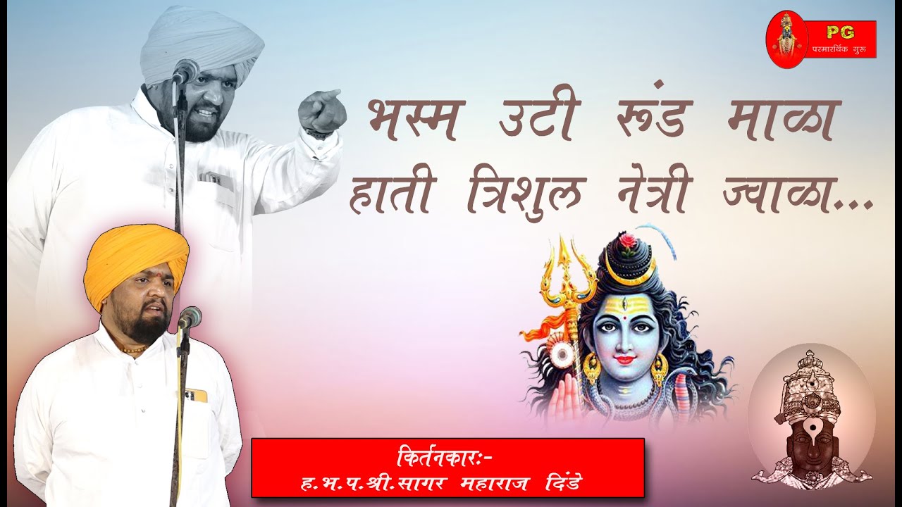 भस्म उटी रुंडमाळा .. ह.भ.प.सागर महाराज #kirtan #kirtanbhakti #manmandira