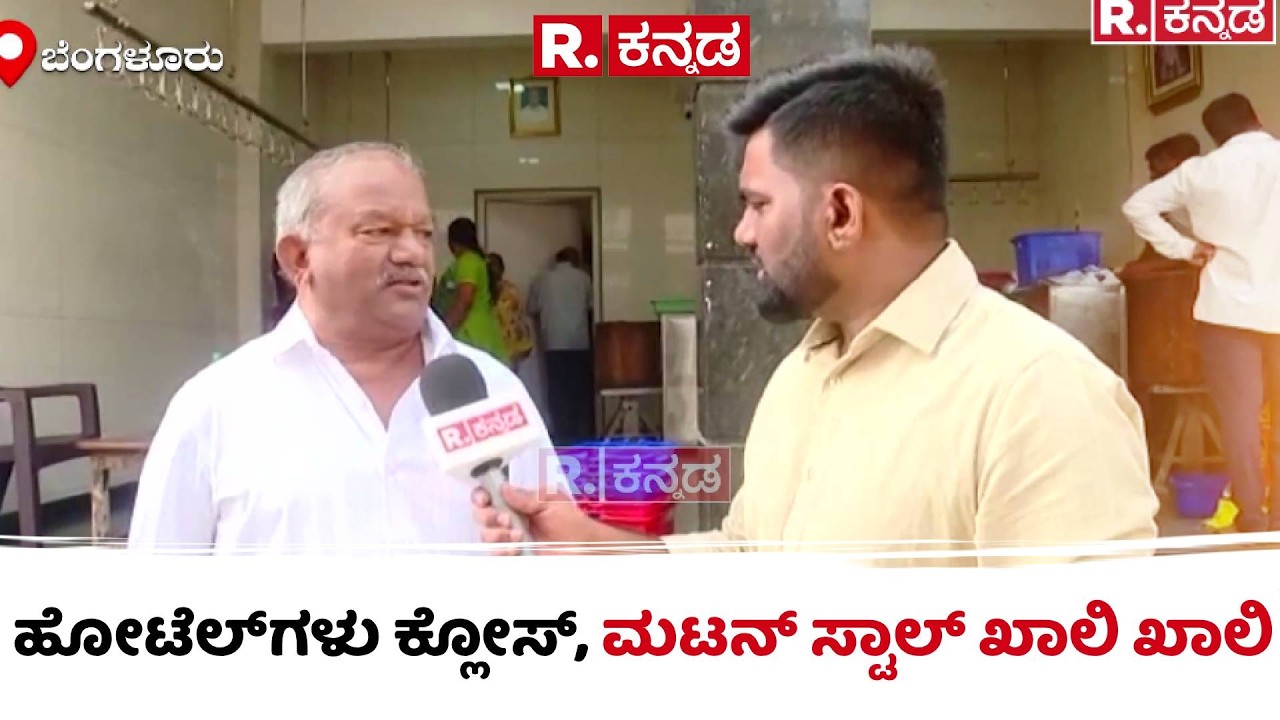 Bengaluru: ಹೋಟೆಲ್​ಗಳು ಕ್ಲೋಸ್​​, ಮಟನ್​ ಸ್ಟಾಲ್​ ಖಾಲಿ ಖಾಲಿ | Mutton Shops