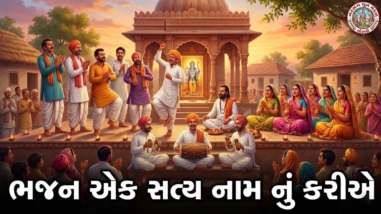 ભજન એક સત્ય નામ નું કરીએ રે | BHAJAN EK SATYA NAM NU KARIYE RE
