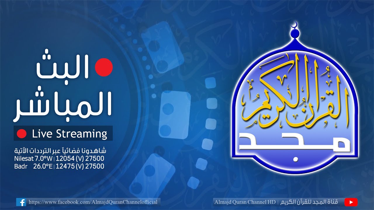 بث مباشر - قناة المجد للقرآن الكريم - Almajd Quran Channel HD