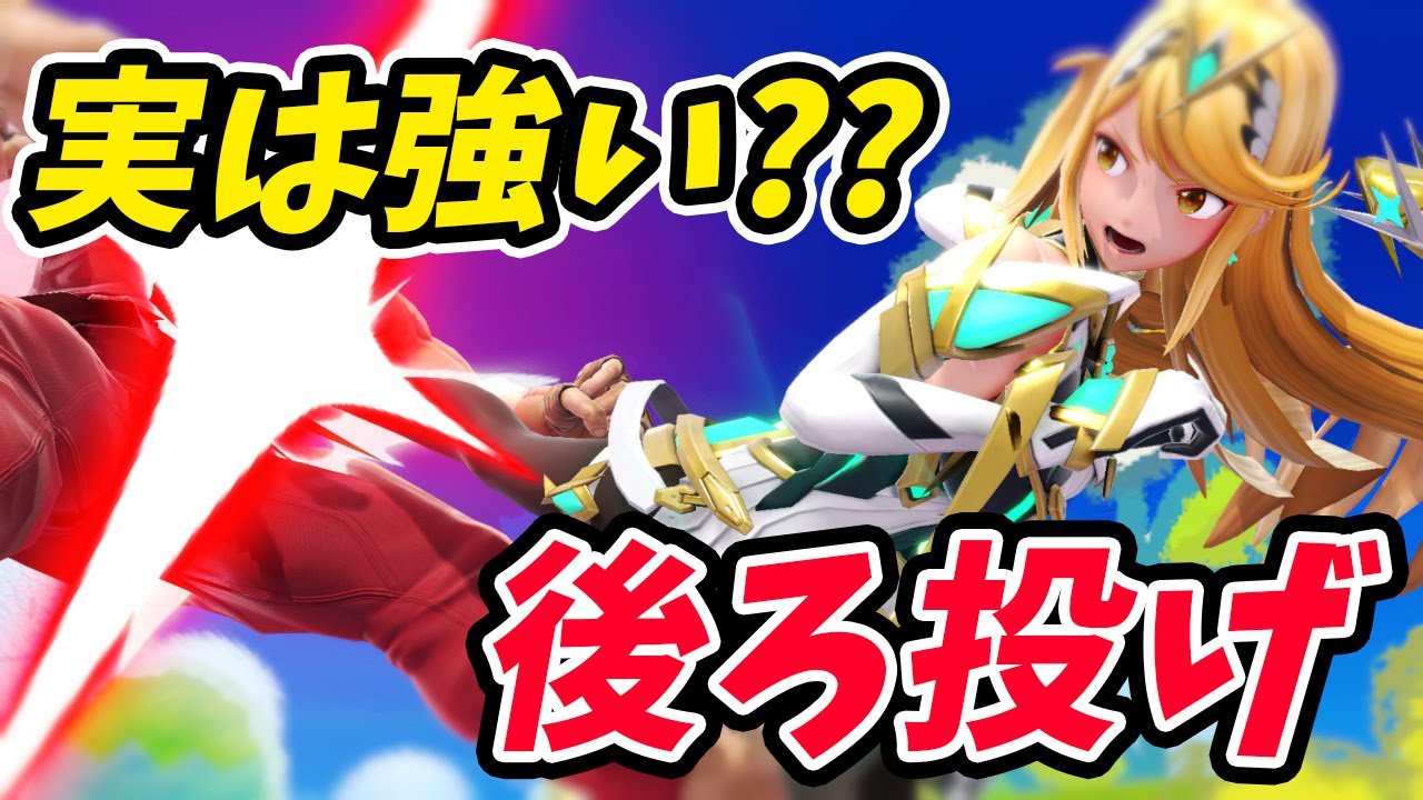 撃墜の読み合いに使えるホムヒカの後ろ投げのお話【スマブラSP】