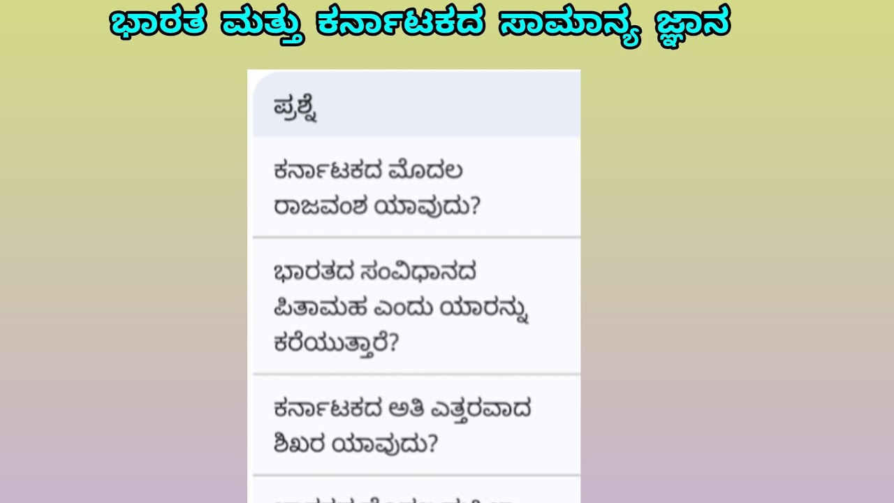# ಭಾರತ ಮತ್ತು ಕರ್ನಾಟಕದ ಸಾಮಾನ್ಯ ಜ್ಞಾನಕ್ಕೆ ಉತ್ತರಿಸೋಣ ಬನ್ನಿ 🙏🙏🤗