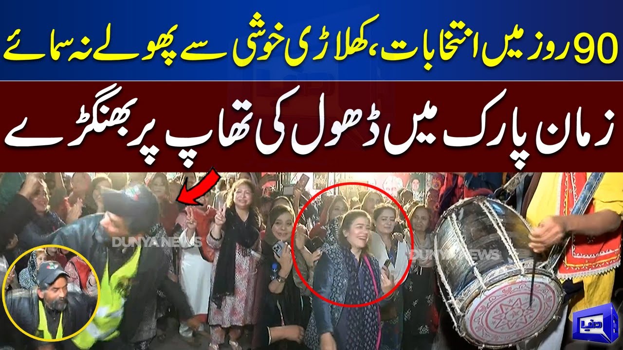 Exclusive!! PTI Workers Enjoying Outside Zaman Park | Dhool Ki Thap Par Bhangray | Dunya News
