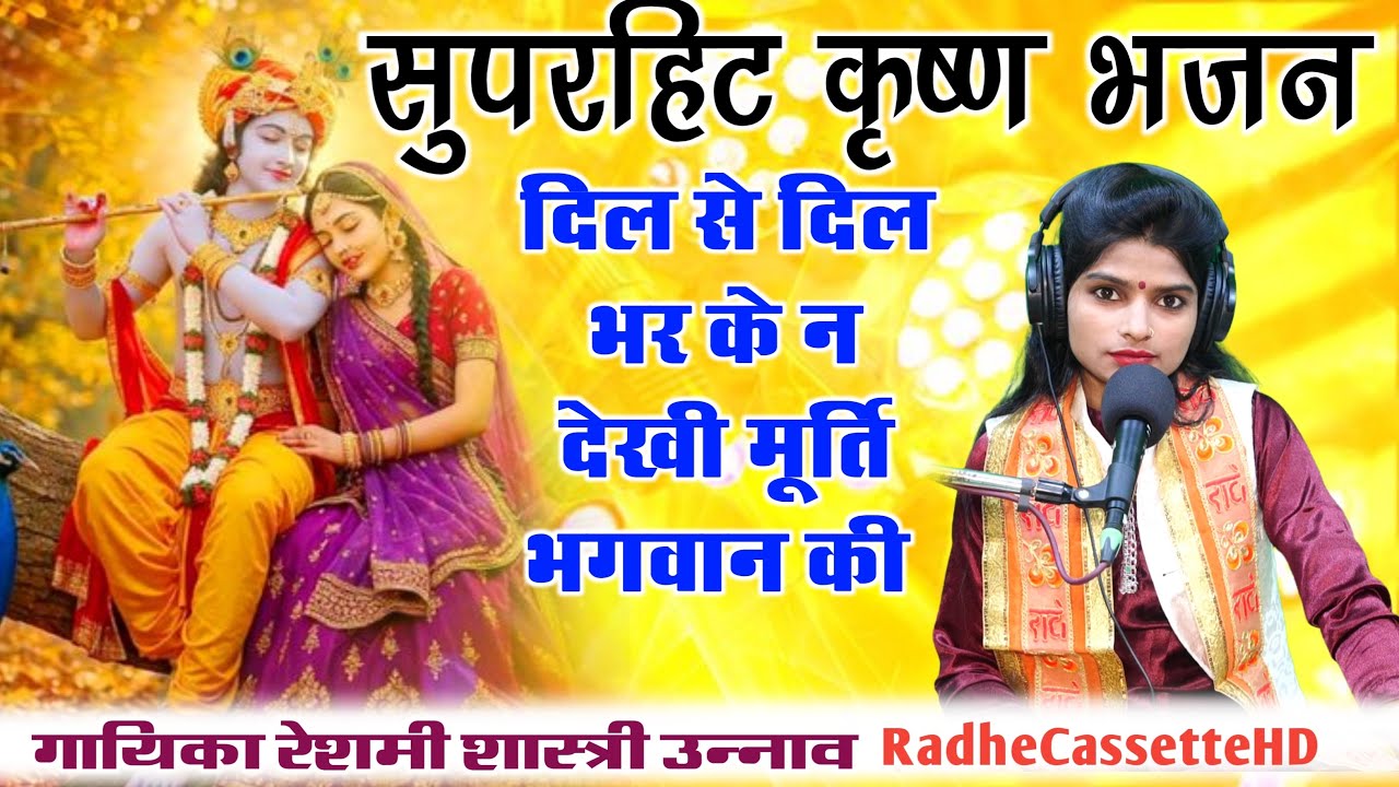 सुपरहिट कृष्ण भजन | दिल से दिल भर के न देखी मूर्ति भगवान की | Singer Rashmi Shastri Unnao