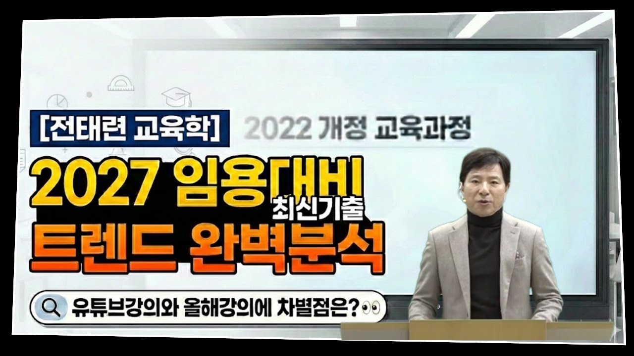 [교육학 전태련] 유튜브와 2027학년도 강의의 차이점은?? (feat. 기출경향분석)