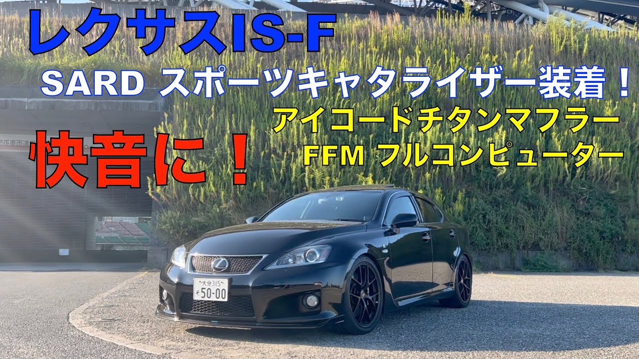 レクサスIS-FにSARDのスポーツキャタライザーに交換してみた！（アイコード フルチタンマフラー＋FFMフルコンピューター）マフラー音・排気音は大事ですね＾＾
