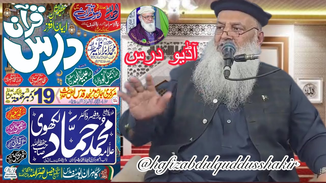 Prof Dr Hammad Lakhvi 19.12.2025 Audio Dars e Quran سورہ الاسرا و سورہ کہف کے خاص واقعات Gujranwala 