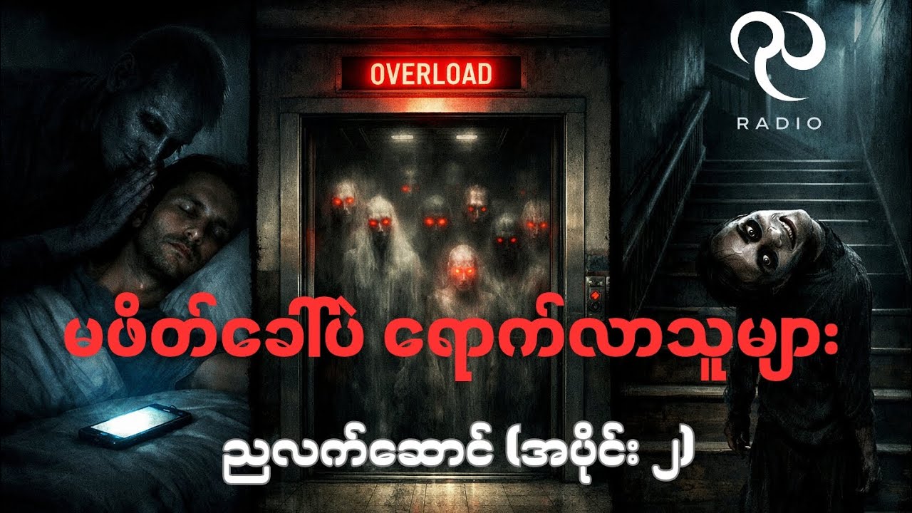 ညလက်ဆောင် (အပိုင်း၂) - မဖိတ်ခေါ်ပဲ ရောက်လာသူများ