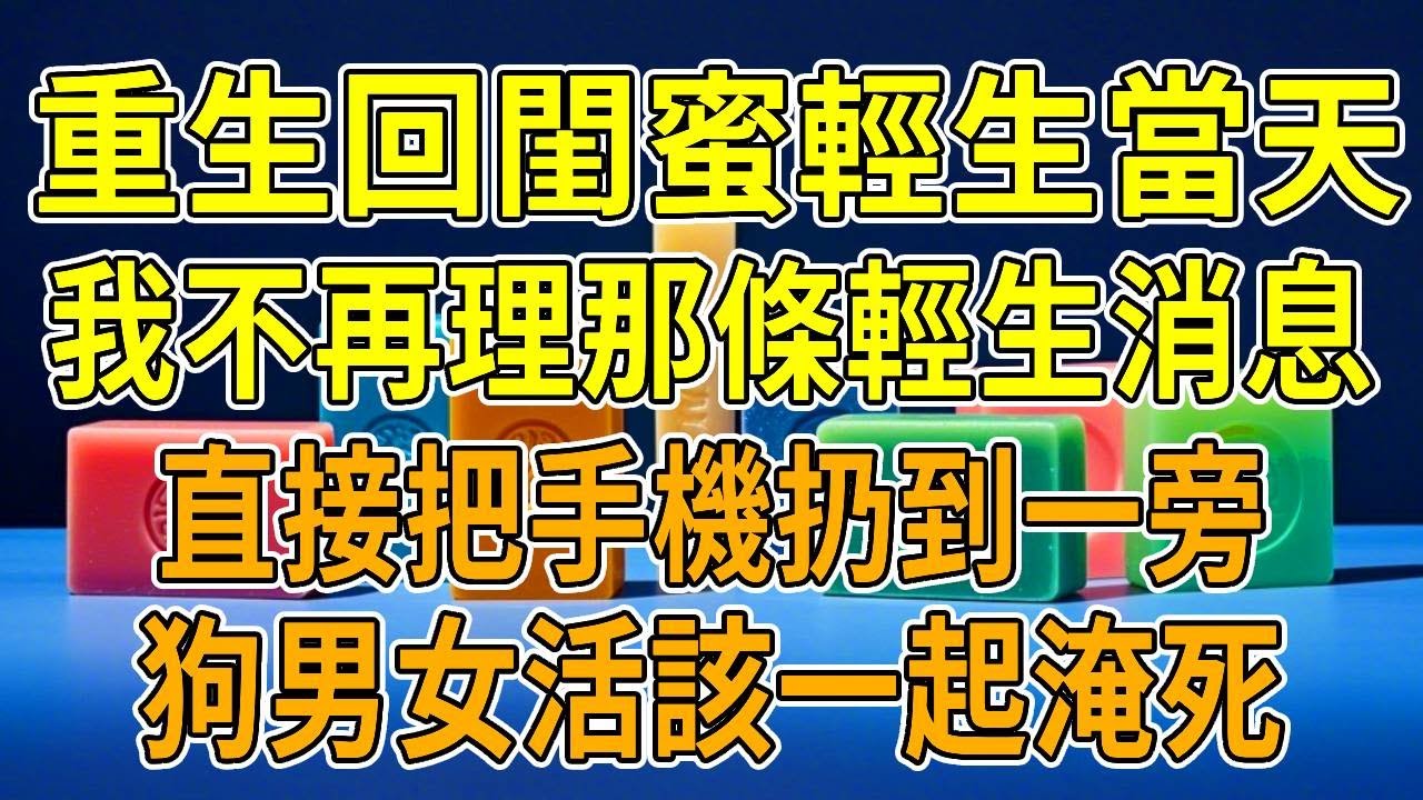 上一世，閨蜜輕生前給我發了消息：「河水好涼啊，永別了」我趕過去跳下河救她。她卻一把將我推開：「我懷孕了，孩子是妳老公的」她攀上救生圈成功得救，我精疲力竭沈入水底。「我會好好活著，替妳照顧女兒和你老公」