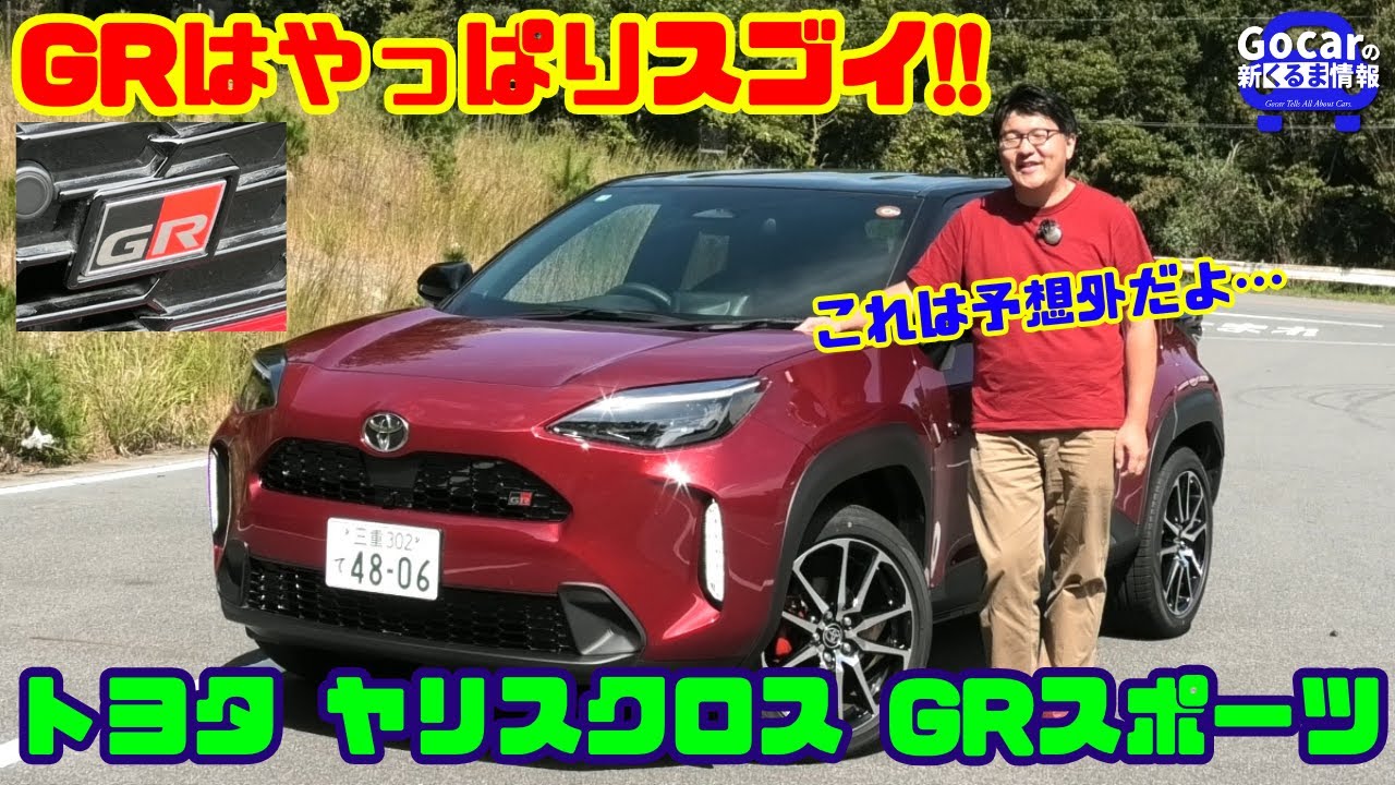 【走りは予想外!】トヨタ ヤリスクロス GRスポーツ試乗&内装レビュー｜普通のSUVと思ったら大間違い&コスパ良すぎ