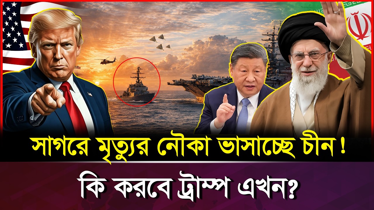 গভীর সমুদ্রের নীরব স্বপ্ন: চীনের নৌ-বহর ও ভবিষ্যতের ভূরাজনীতি | China Navy