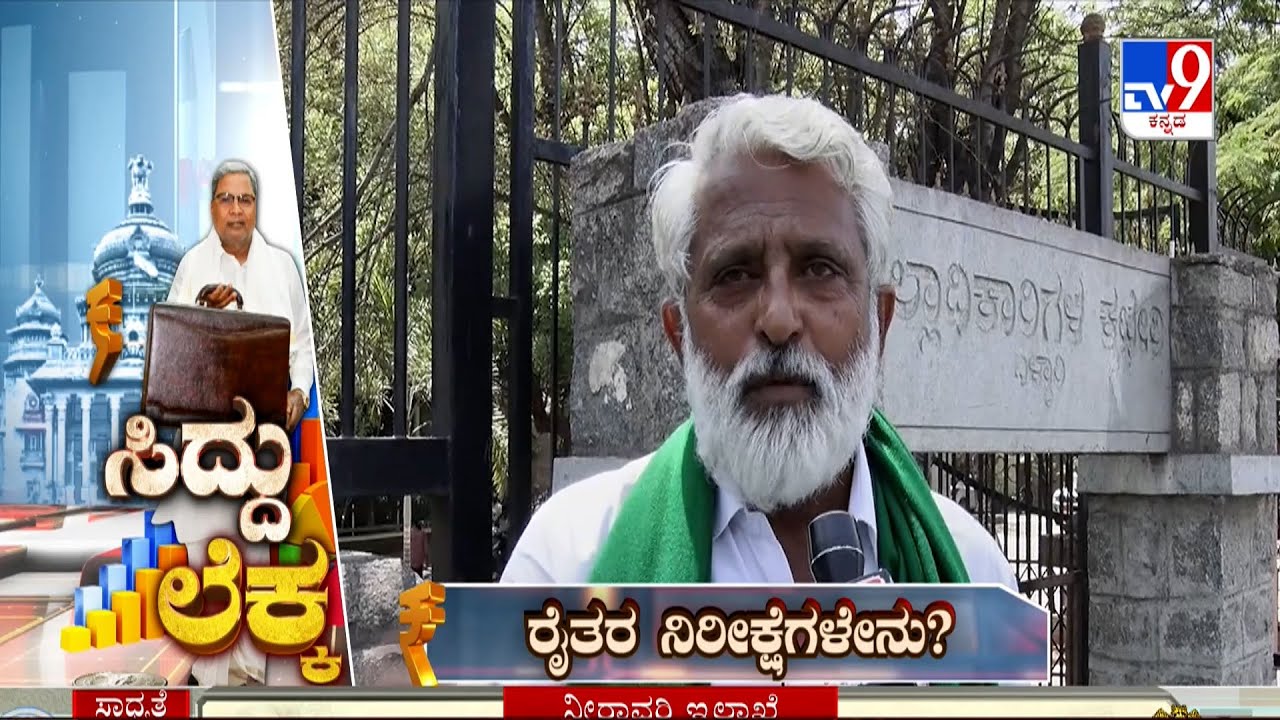 Farmers Expectations From Karnataka Budget 2025 | ರೈತರಿಗೆ ಬೆಂಬಲ ಬೆಲೆ ಘೋಷಿಸಬೇಕು