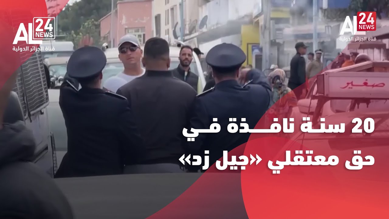 المغرب | أحكام بالسجن تصل لعشرين سنة نافذة في حق معتقلي جيل زد