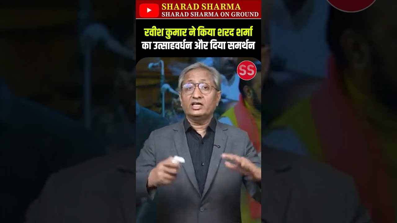 Ravish Kumar ने Sharad Sharma का उत्साहवर्धन किया #delhi #ravishkumar #sharadsharma #delhinews