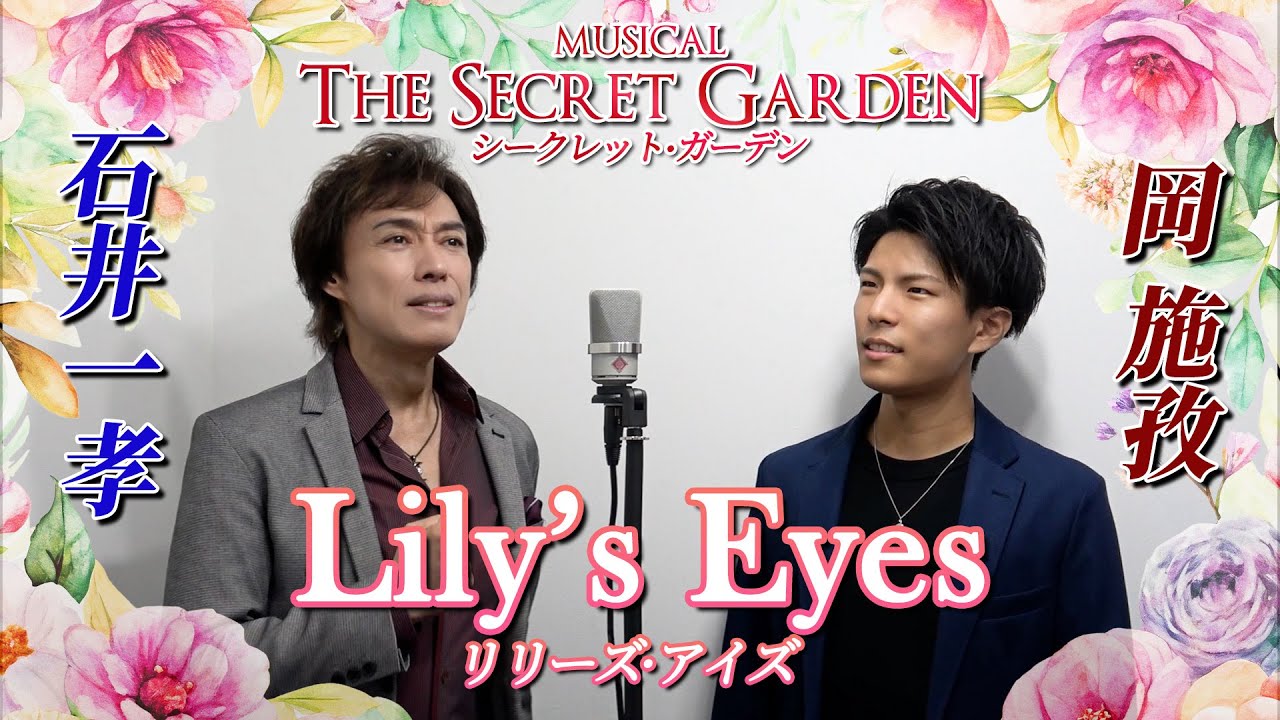 【ミュージカル名曲】石井一孝&岡施孜 リリーズ・アイズ 『シークレット・ガーデン』より Lily's Eyes/Secret Garden 【男性デュエット】【トニー賞受賞作品】【秘密の花園】