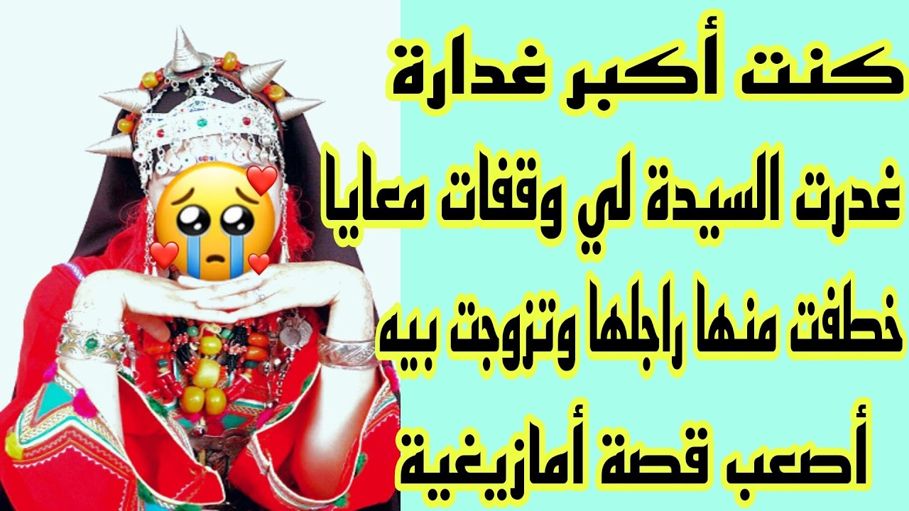 الحلقة56👍قصتي صعيبة تقطع القلب💔عضيت اليد لي وكلاتني🤕غذرت خالتي بلا حشمة بلا حياء😭  حقيقية حزينة🔥