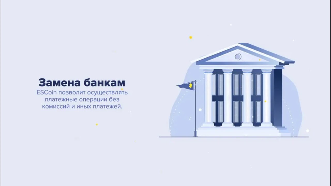ESCoin - Криптовалюта будущего!