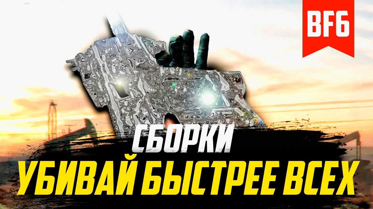 ТОП СБОРОК BF6 ПО ТТК: Оружие, которое убивает быстрее всех