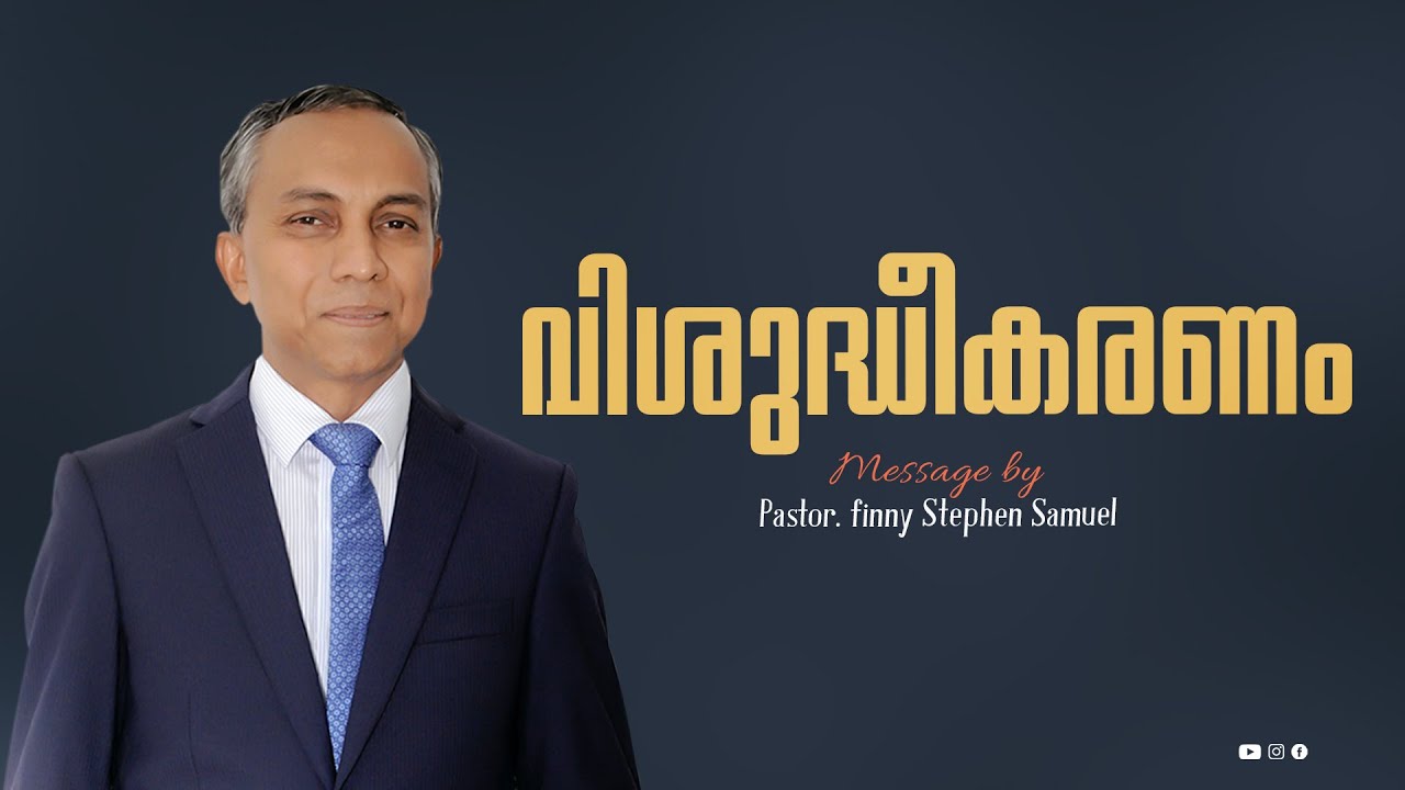 വിശുദ്ധികരണം | Malayalam Christian Message | Finny Stephen Samuel |
