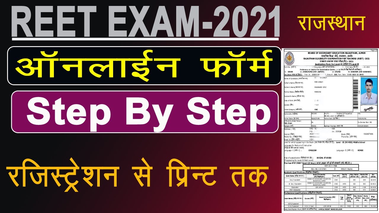 REET EXAM 2021 Online Form Apply Step By Step | REET Exam 2021 Ka Online Form Kaise Bhare |