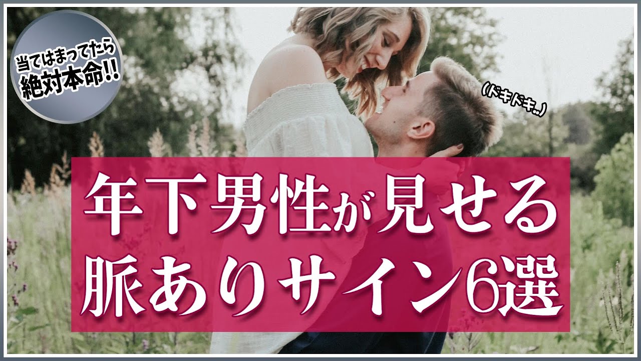 必見！年下男子が「本命女性」だけに見せる脈ありサイン6選【絶対当たる】