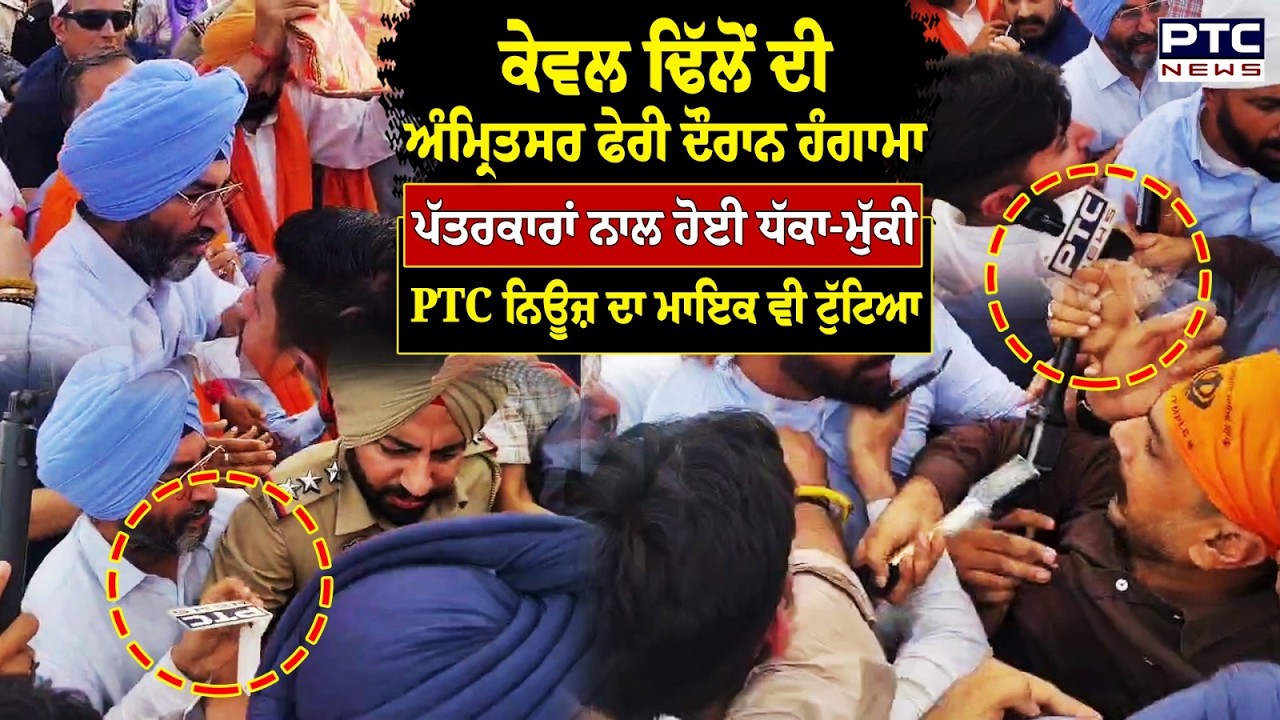 ਪੰਜਾਬ ਭਾਜਪਾ ਪ੍ਰਧਾਨ Kewal Dhillon ਦੀ Amritsar ਫੇਰੀ ਦੌਰਾਨ ਹੰਗਾਮਾ | Punjabi News | Amritsar Police