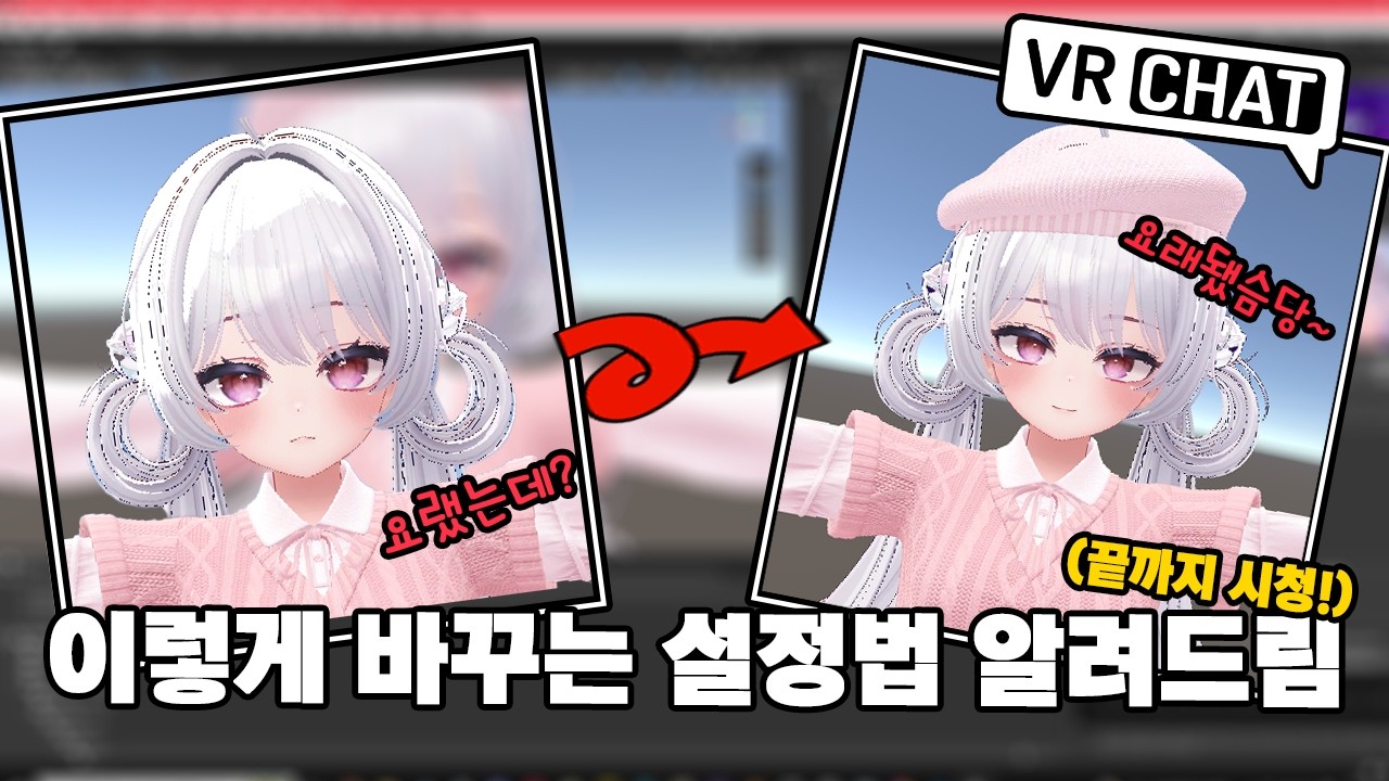 예쁜 아바타를 가지고 싶다면 꼭 보세요! 아바타의 얼굴 성형하는법! ㅣ[VR챗 아바타 강의]