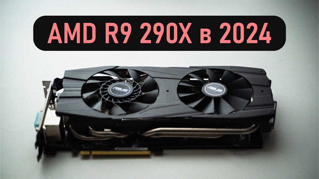 🔥AMD R9 290x в 2025 - на что способна?🔥