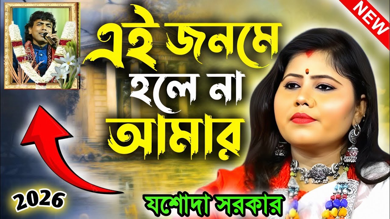 সেরা দুঃখের গান শুনলে আপনিও কাঁদবেন | যশোদা সরকার | Jasoda Sarkar 2026 | একটিবার হলেও গানটি শুনে যান