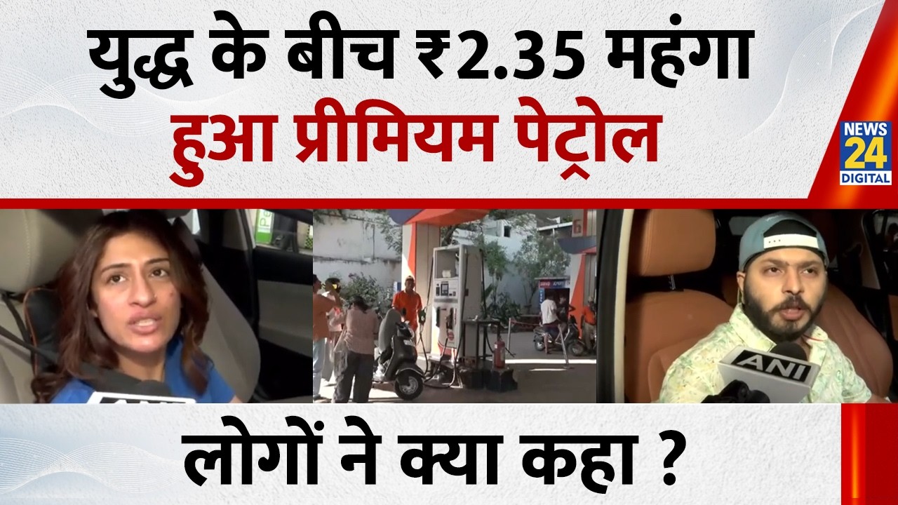 Iran-Israel War | Premium Petrol की कीमतों में उछाल: Rs 2.35 तक बढ़े दाम