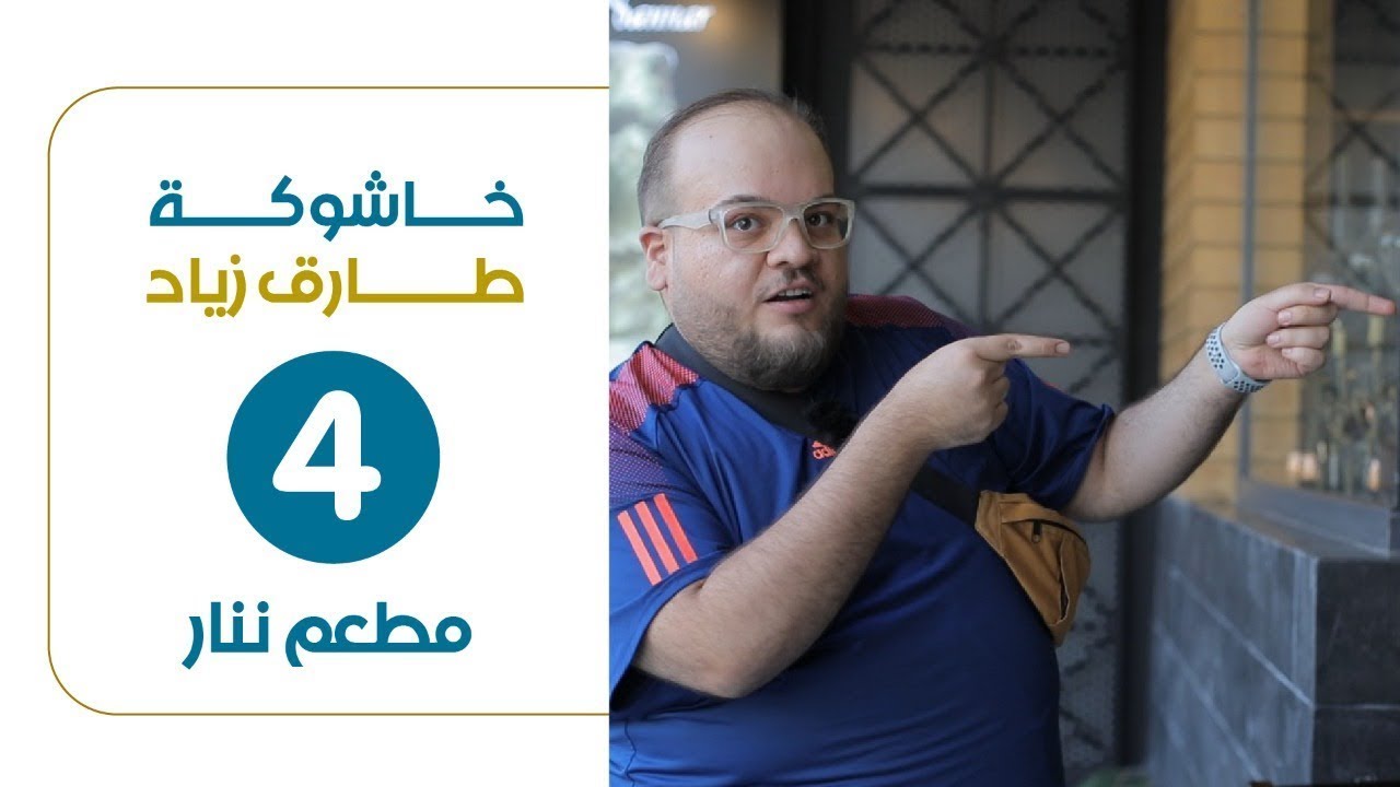 الحلقة الرابعة من برنامج خاشوكة | مطعم ننار | تقديم طارق زياد | إعادة | إنتاج عالم IQ