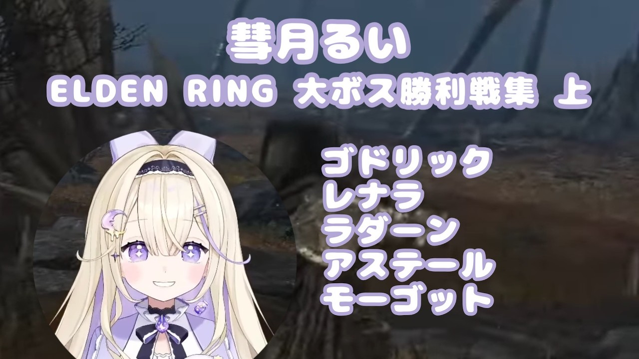 彗月るいエルデンリング大ボス勝利戦集 上【 ELDEN RING / 彗月るい切り抜き】