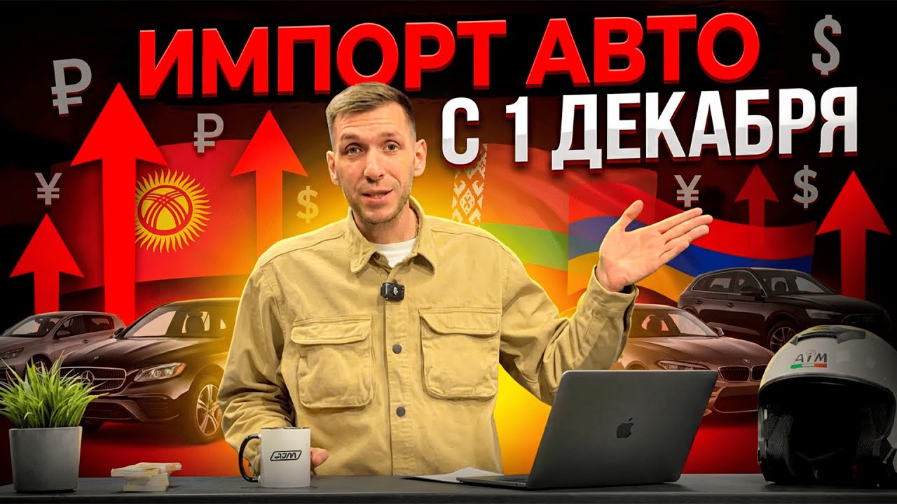 ИМПОРТ АВТО С 1 ДЕКАБРЯ | Киргизия, Беларусь, ВНЖ